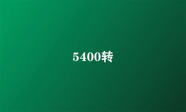 5400转