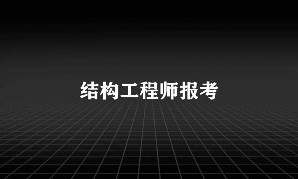 结构工程师报考