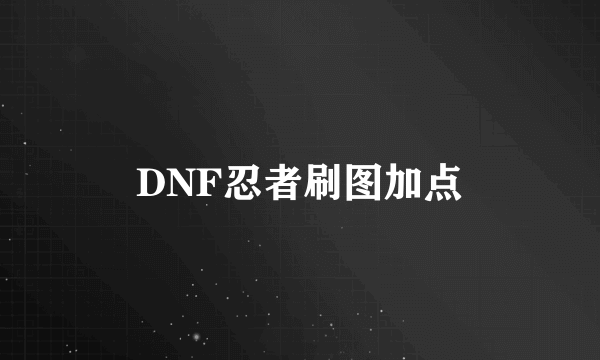 DNF忍者刷图加点