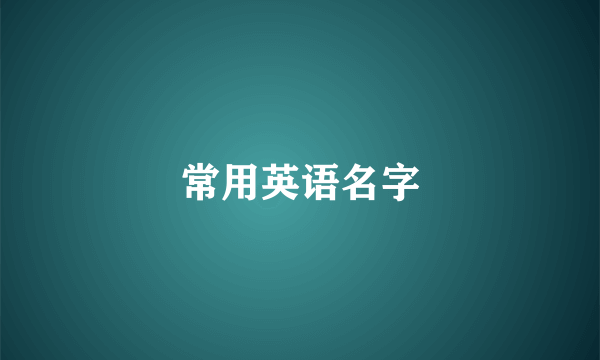 常用英语名字