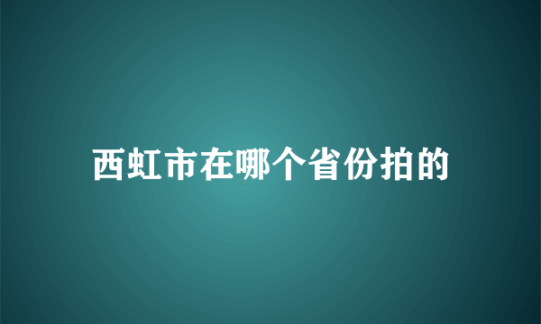 西虹市在哪个省份拍的