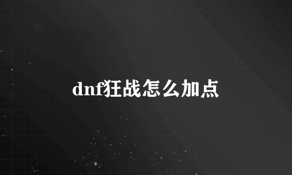 dnf狂战怎么加点