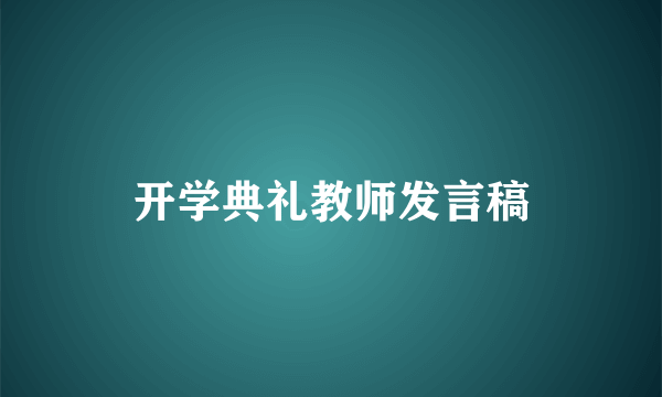 开学典礼教师发言稿