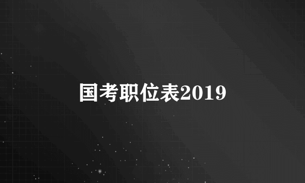 国考职位表2019