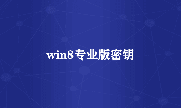 win8专业版密钥