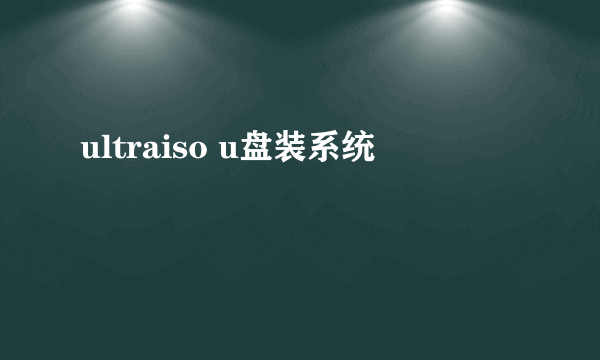 ultraiso u盘装系统