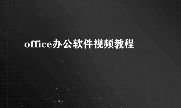 office办公软件视频教程