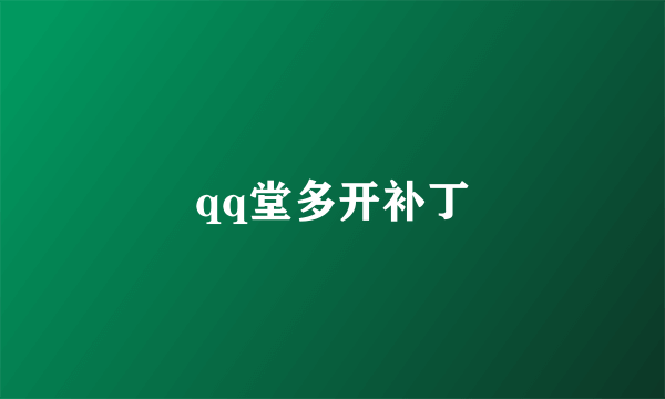 qq堂多开补丁