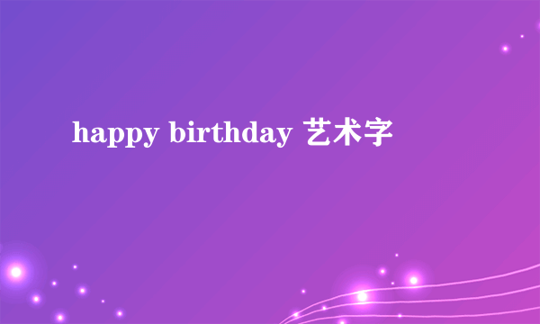 happy birthday 艺术字