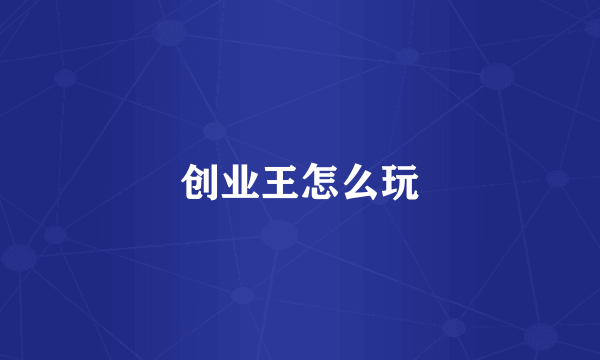 创业王怎么玩