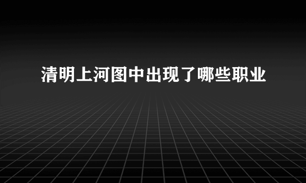 清明上河图中出现了哪些职业