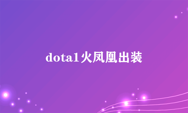 dota1火凤凰出装