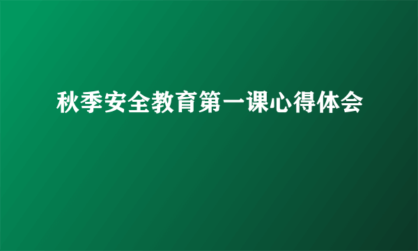 秋季安全教育第一课心得体会