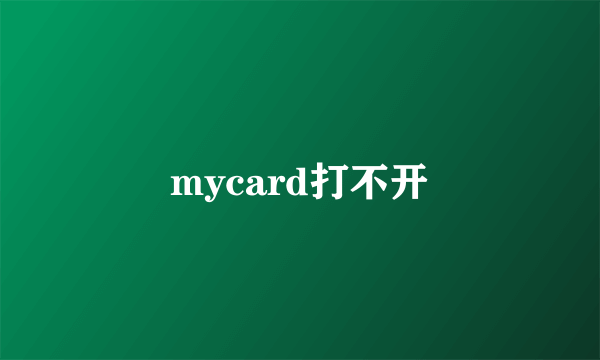 mycard打不开