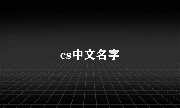 cs中文名字