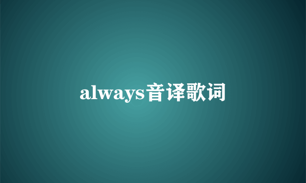 always音译歌词