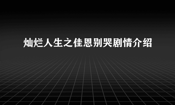 灿烂人生之佳恩别哭剧情介绍