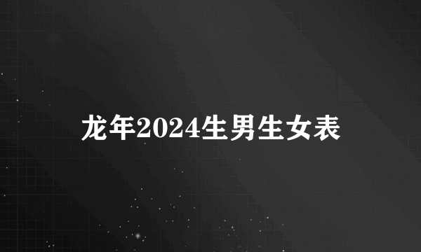 龙年2024生男生女表