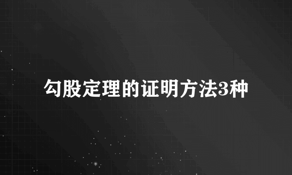 勾股定理的证明方法3种