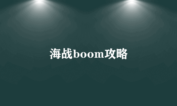 海战boom攻略