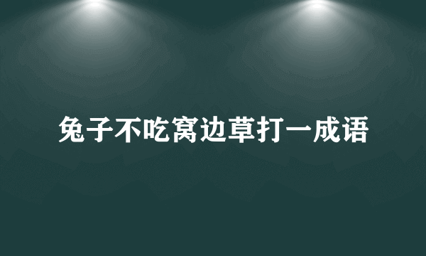 兔子不吃窝边草打一成语