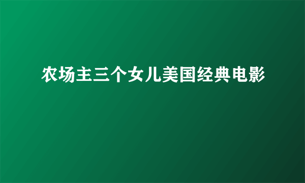 农场主三个女儿美国经典电影