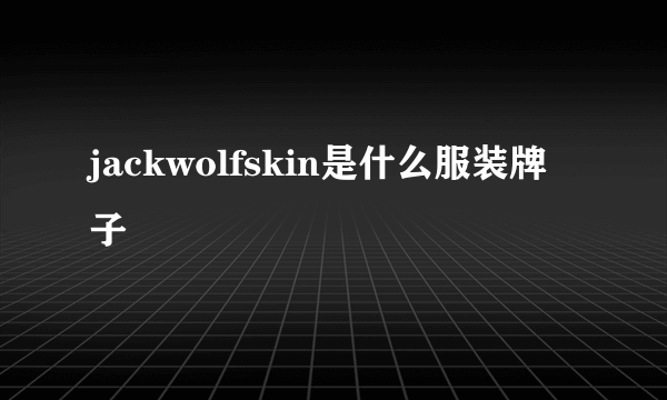 jackwolfskin是什么服装牌子