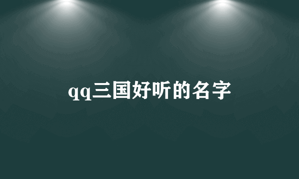 qq三国好听的名字