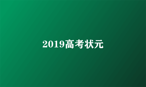 2019高考状元