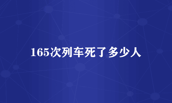 165次列车死了多少人