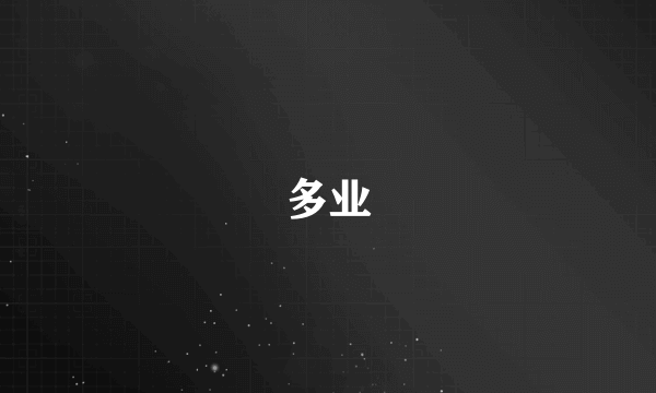 多业