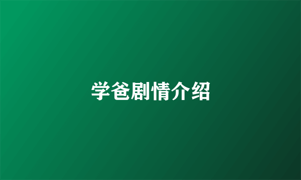 学爸剧情介绍