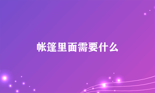 帐篷里面需要什么