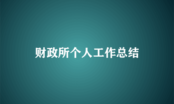 财政所个人工作总结