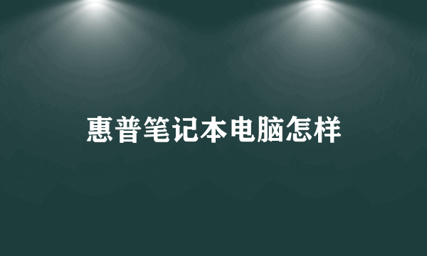 惠普笔记本电脑怎样