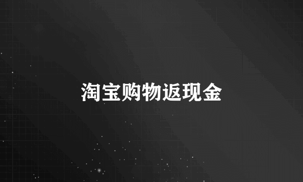 淘宝购物返现金