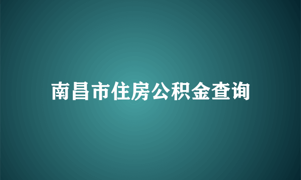 南昌市住房公积金查询