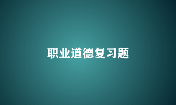 职业道德复习题