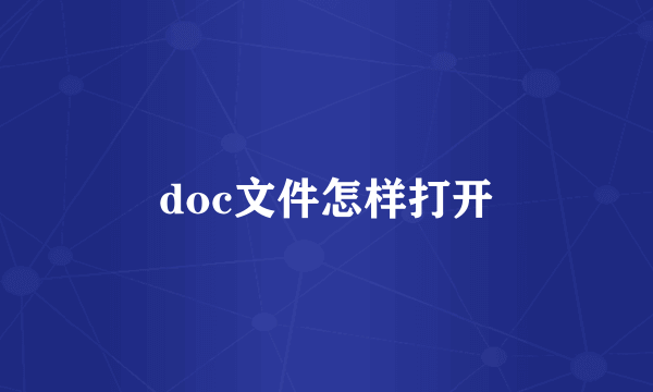 doc文件怎样打开