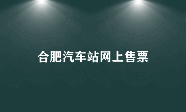 合肥汽车站网上售票