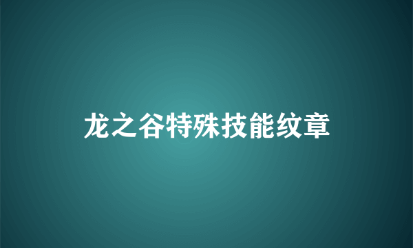 龙之谷特殊技能纹章