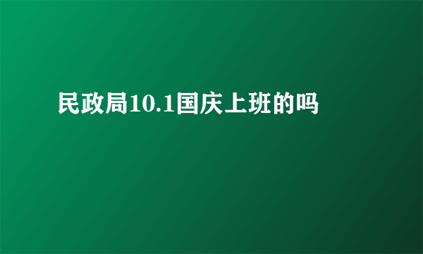 民政局10.1国庆上班的吗