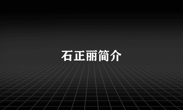 石正丽简介