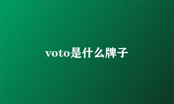 voto是什么牌子