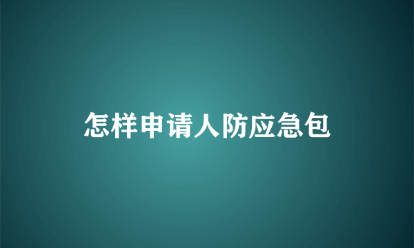 怎样申请人防应急包