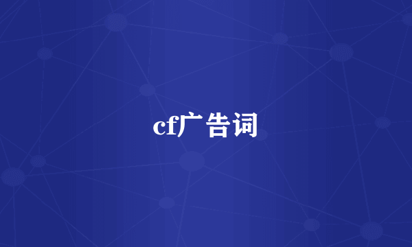 cf广告词