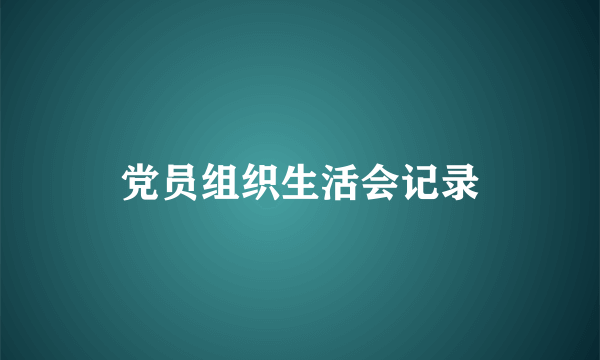 党员组织生活会记录