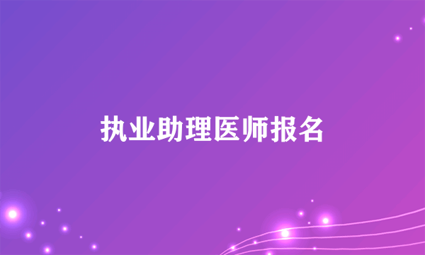 执业助理医师报名