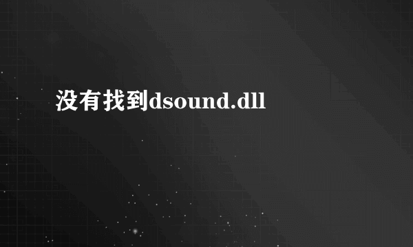 没有找到dsound.dll