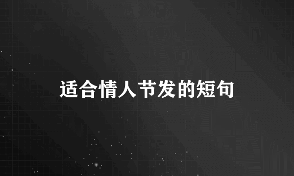 适合情人节发的短句